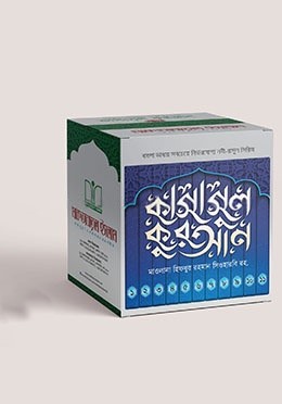 কাসাসুল কুরআন কালেকশন (১ থেকে ১১ খণ্ড) (নবী-রাসুল সিরিজ)