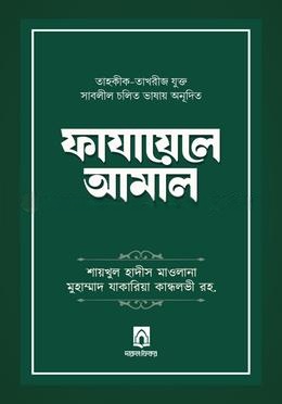 ফাযায়েলে আমাল