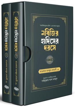 নবিজির হাদিসের দরসে (১, ২ খণ্ড বক্সসহ)