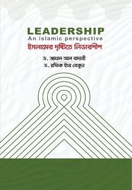 ইসলামের দৃষ্টিতে লিডারশীপ